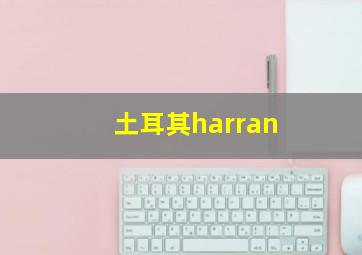 土耳其harran