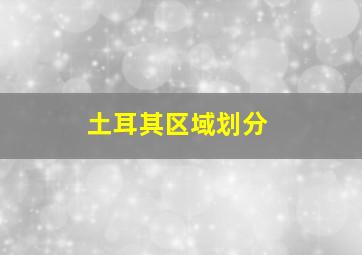 土耳其区域划分