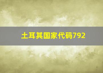 土耳其国家代码792