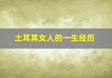 土耳其女人的一生经历