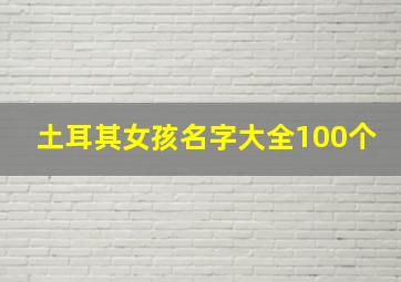 土耳其女孩名字大全100个