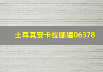 土耳其安卡拉邮编06378