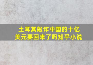 土耳其敲诈中国的十亿美元要回来了吗知乎小说