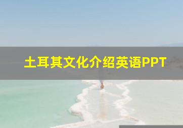 土耳其文化介绍英语PPT