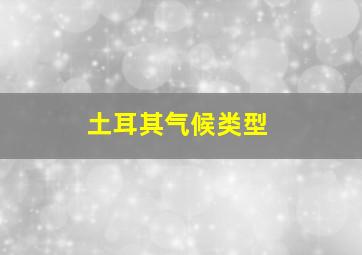 土耳其气候类型