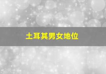 土耳其男女地位