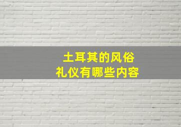 土耳其的风俗礼仪有哪些内容