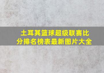 土耳其篮球超级联赛比分排名榜表最新图片大全