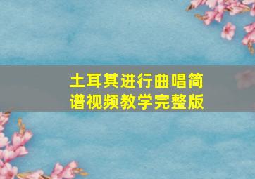 土耳其进行曲唱简谱视频教学完整版