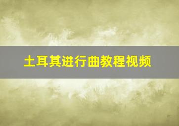 土耳其进行曲教程视频