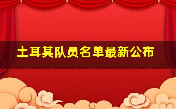 土耳其队员名单最新公布