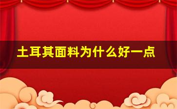 土耳其面料为什么好一点