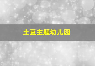 土豆主题幼儿园