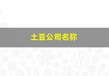 土豆公司名称