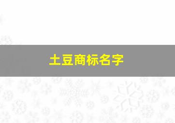 土豆商标名字