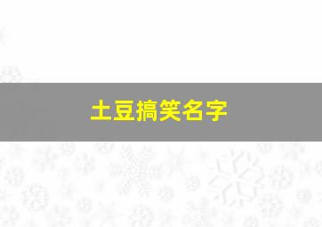 土豆搞笑名字