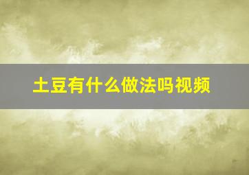 土豆有什么做法吗视频