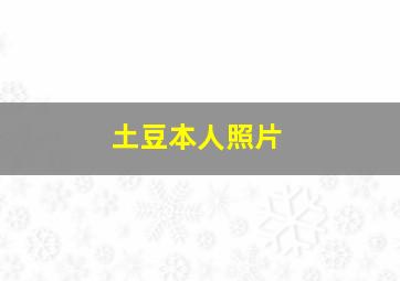 土豆本人照片