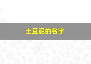 土豆泥的名字