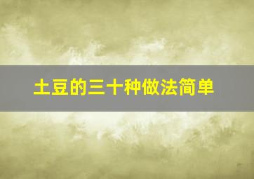 土豆的三十种做法简单