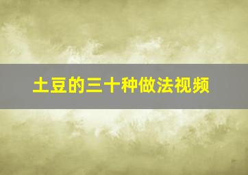 土豆的三十种做法视频