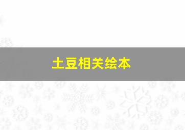 土豆相关绘本