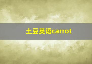 土豆英语carrot