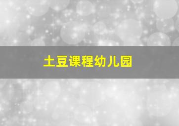 土豆课程幼儿园