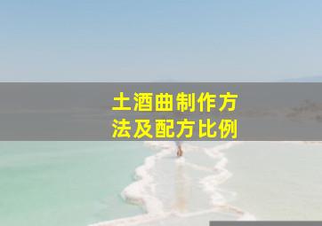 土酒曲制作方法及配方比例