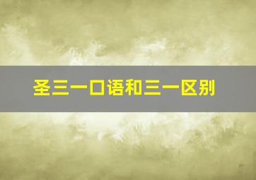 圣三一口语和三一区别