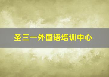 圣三一外国语培训中心