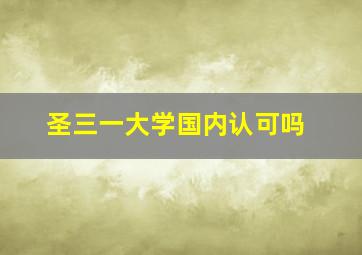 圣三一大学国内认可吗