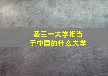 圣三一大学相当于中国的什么大学