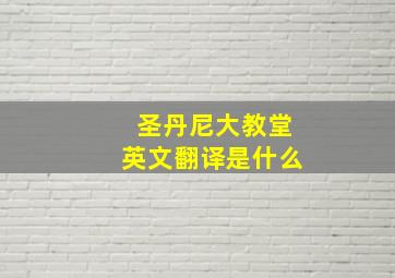 圣丹尼大教堂英文翻译是什么