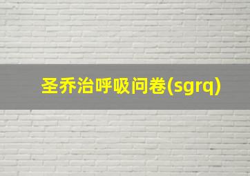 圣乔治呼吸问卷(sgrq)