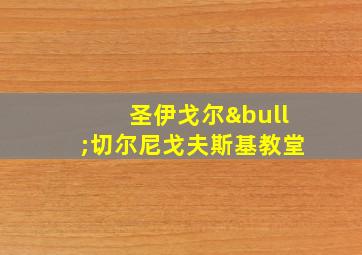 圣伊戈尔•切尔尼戈夫斯基教堂