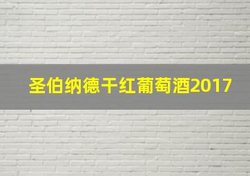 圣伯纳德干红葡萄酒2017