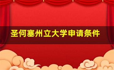 圣何塞州立大学申请条件