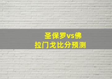 圣保罗vs佛拉门戈比分预测