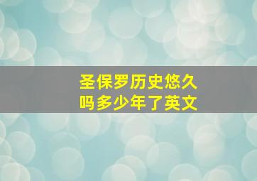 圣保罗历史悠久吗多少年了英文