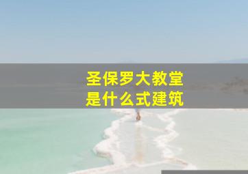 圣保罗大教堂是什么式建筑