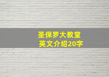 圣保罗大教堂英文介绍20字