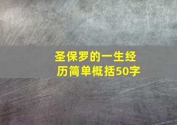 圣保罗的一生经历简单概括50字