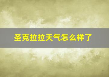 圣克拉拉天气怎么样了