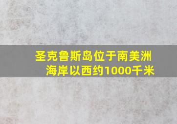 圣克鲁斯岛位于南美洲海岸以西约1000千米