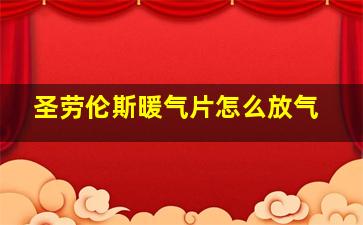 圣劳伦斯暖气片怎么放气