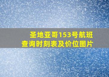 圣地亚哥153号航班查询时刻表及价位图片