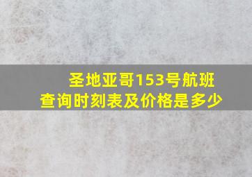 圣地亚哥153号航班查询时刻表及价格是多少