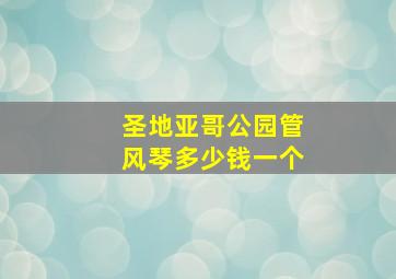 圣地亚哥公园管风琴多少钱一个