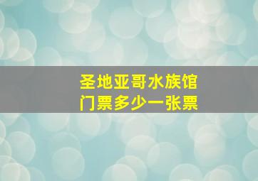 圣地亚哥水族馆门票多少一张票